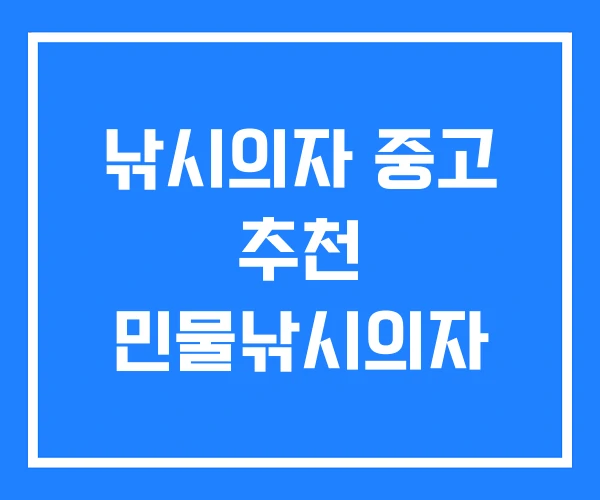 낚시의자 중고 추천 민물낚시의자
