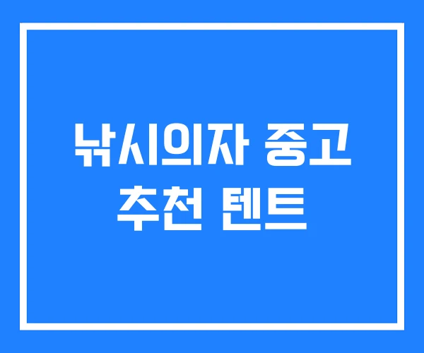 낚시의자 중고 추천 텐트