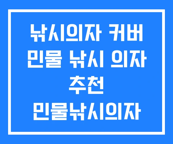 낚시의자 커버 민물 낚시 의자 추천 민물낚시의자