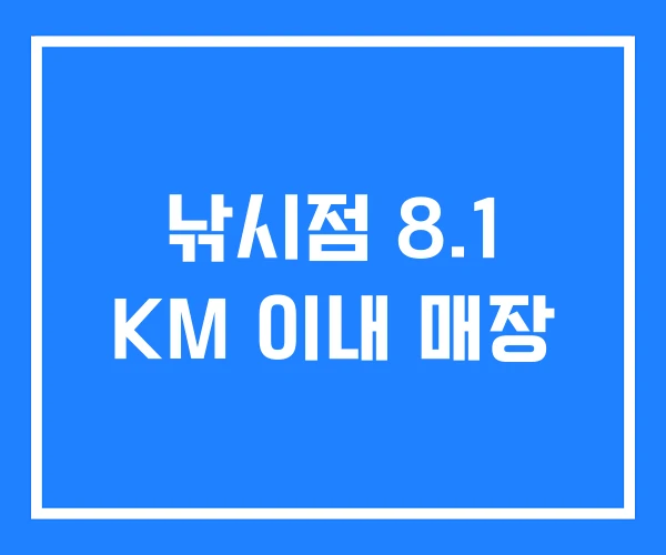 낚시점 8.1 KM 이내 매장