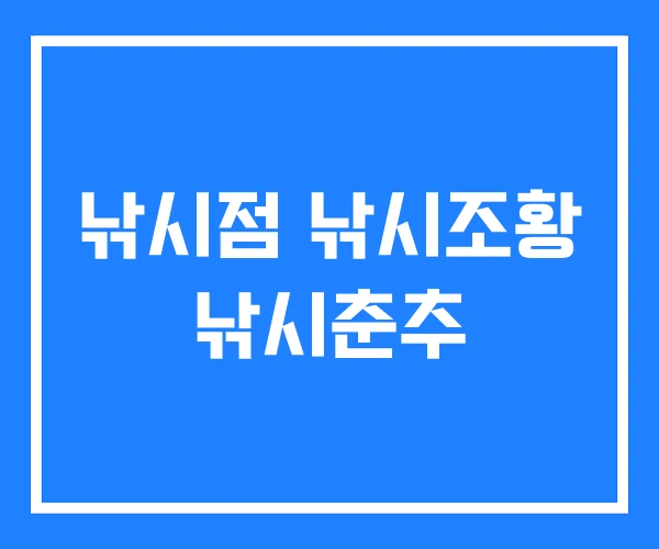 낚시점 낚시조황 낚시춘추 낚시점 낚시조황 낚시춘추