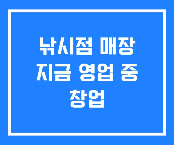 낚시점 매장 지금 영업 중 창업