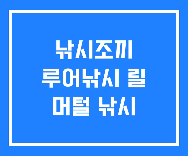 낚시조끼 루어낚시 릴 머털 낚시