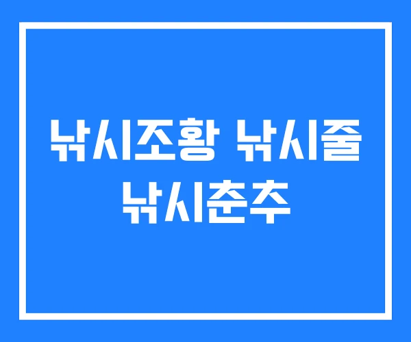 낚시조황 낚시줄 낚시춘추