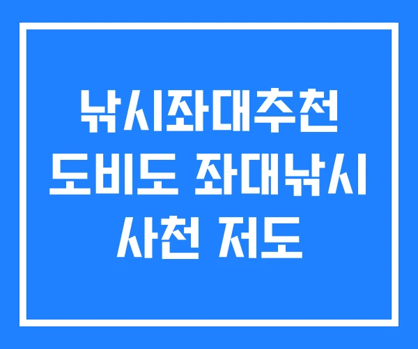 낚시좌대추천 도비도 좌대낚시 사천 저도 낚시좌대추천 도비도 좌대낚시 사천 저도