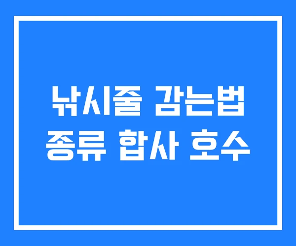낚시줄 감는법 종류 합사 호수 낚시줄 감는법 종류 합사 호수