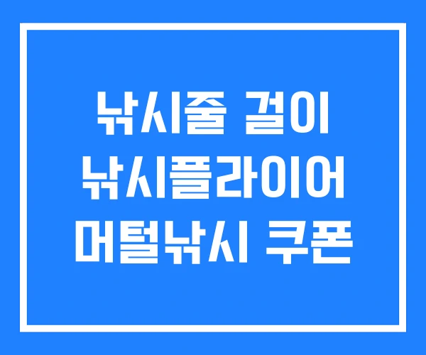 낚시줄 걸이 낚시플라이어 머털낚시 쿠폰