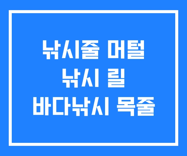 낚시줄 머털 낚시 릴 바다낚시 목줄