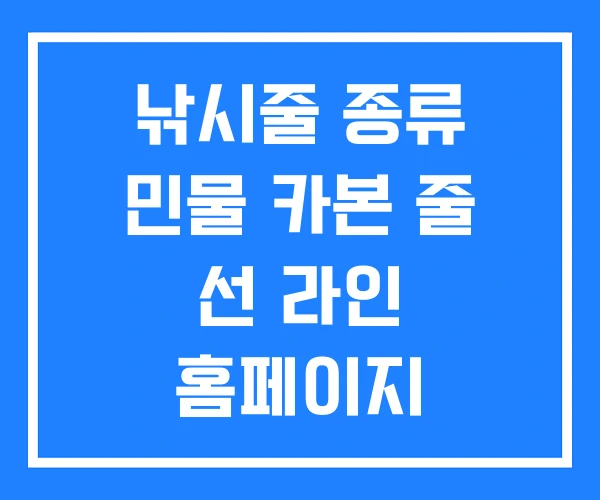 낚시줄 종류 민물 카본 줄 선 라인 홈페이지