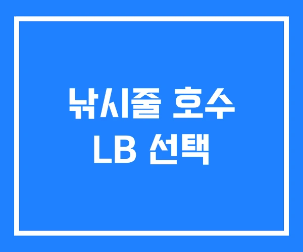 낚시줄 호수 LB 선택 낚시줄 호수 LB 선택