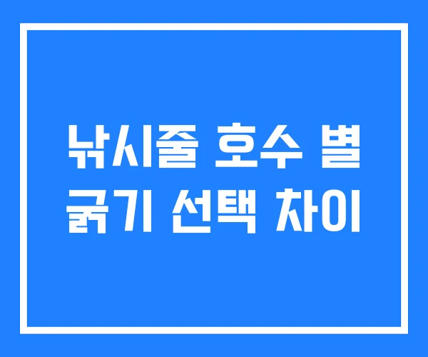 낚시줄 호수 별 굵기 선택 차이