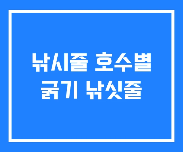 낚시줄 호수별 굵기 낚싯줄 낚시줄 호수별 굵기 낚싯줄