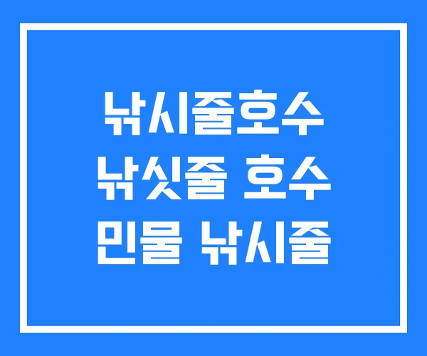 낚시줄호수 낚싯줄 호수 민물 낚시줄