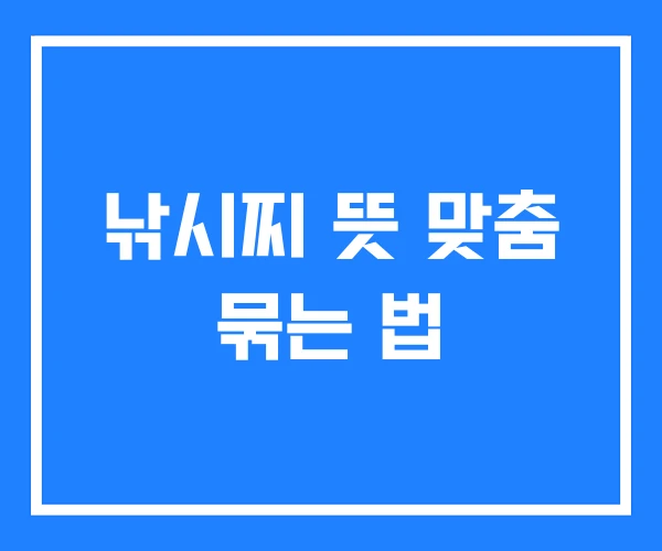 낚시찌 뜻 맞춤 묶는 법