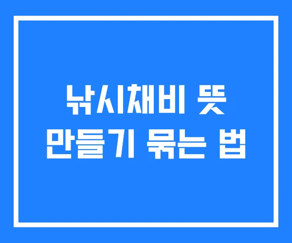낚시채비 뜻 만들기 묶는 법 낚시채비 뜻 만들기 묶는 법