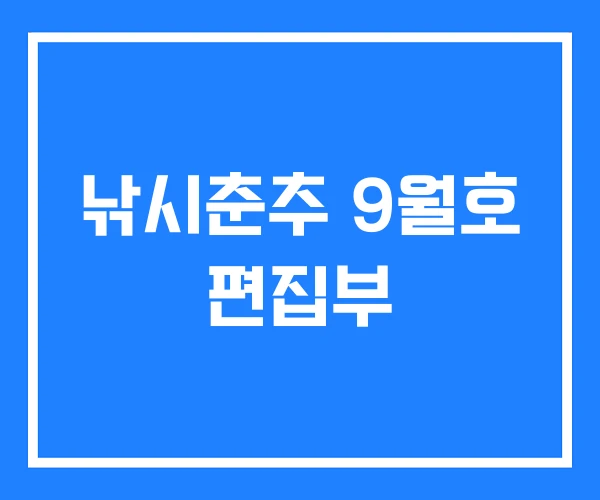 낚시춘추 9월호 편집부