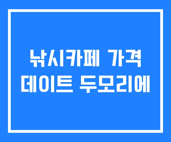 낚시카페 가격 데이트 두모리에