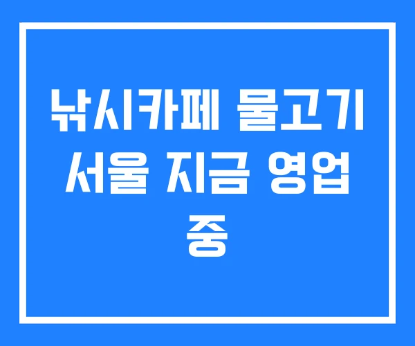 낚시카페 물고기 서울 지금 영업 중