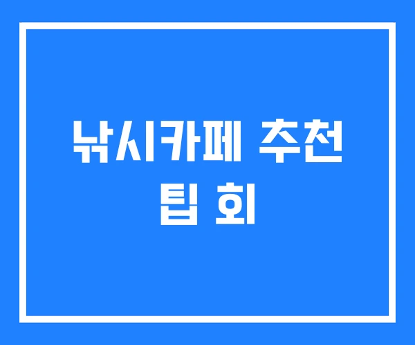 낚시카페 추천 팁 회