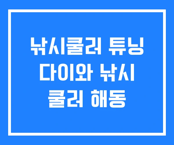 낚시쿨러 튜닝 다이와 낚시 쿨러 해동