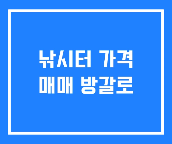 낚시터 가격 매매 방갈로 낚시터 가격 매매 방갈로