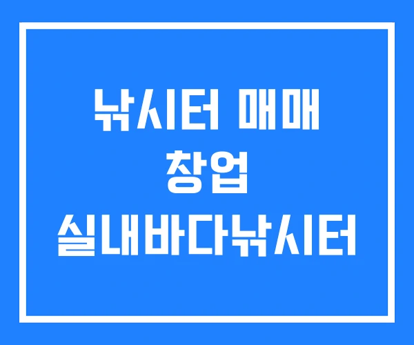 낚시터 매매 창업 실내바다낚시터