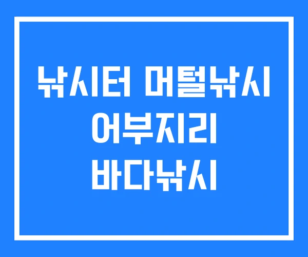 낚시터 머털낚시 어부지리 바다낚시 낚시터 머털낚시 어부지리 바다낚시
