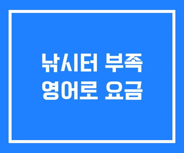 낚시터 부족 영어로 요금