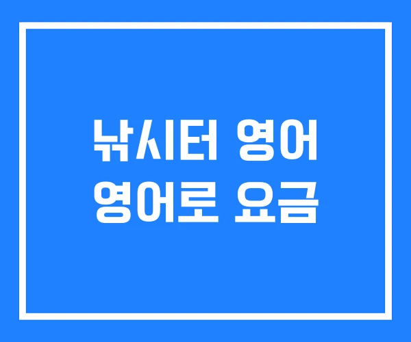 낚시터 영어 영어로 요금 낚시터 영어 영어로 요금