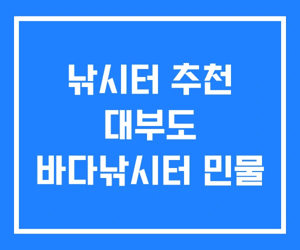 낚시터 추천 대부도 바다낚시터 민물 낚시터 추천 대부도 바다낚시터 민물