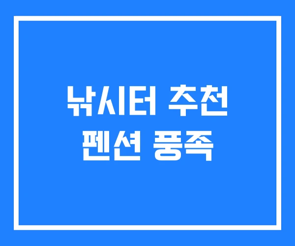 낚시터 추천 펜션 풍족