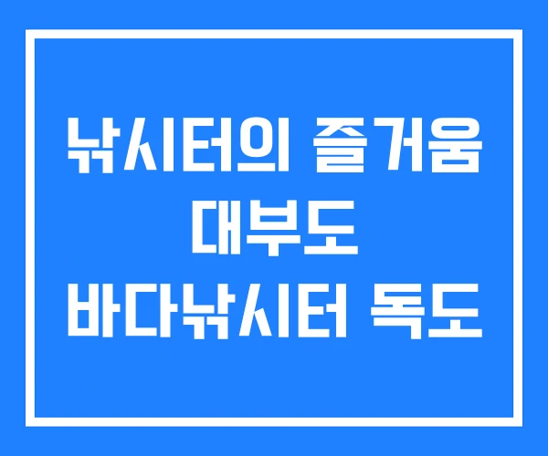 낚시터의 즐거움 대부도 바다낚시터 독도