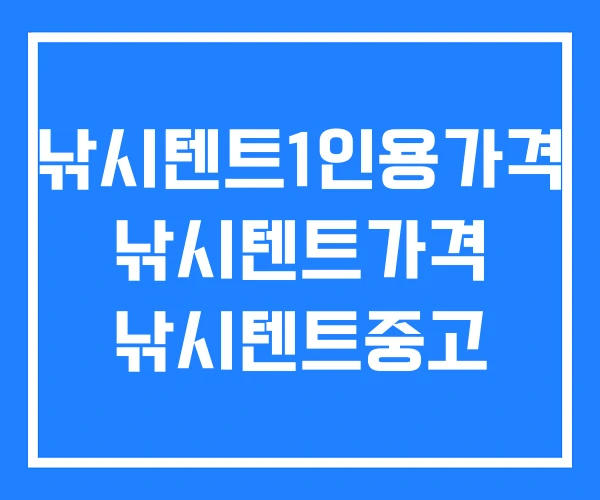 낚시텐트1인용가격 낚시텐트가격 낚시텐트중고