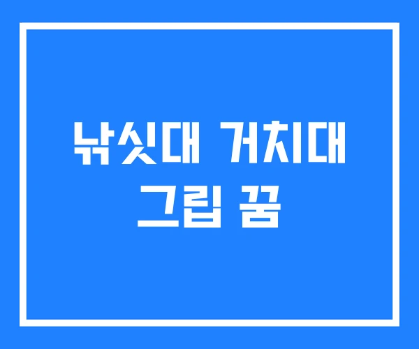 낚싯대 거치대 그립 꿈 낚싯대 거치대 그립 꿈