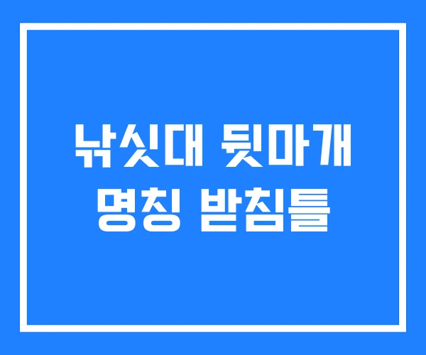 낚싯대 뒷마개 명칭 받침틀