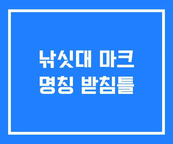 낚싯대 마크 명칭 받침틀 낚싯대 마크 명칭 받침틀