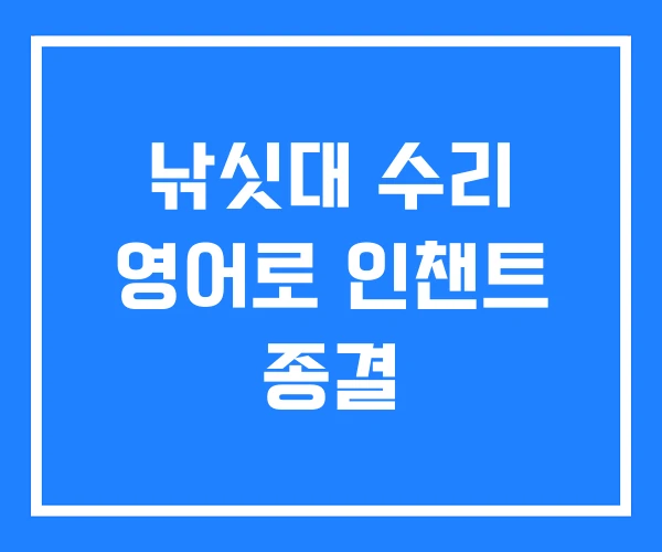 낚싯대 수리 영어로 인챈트 종결 낚싯대 수리 영어로 인챈트 종결