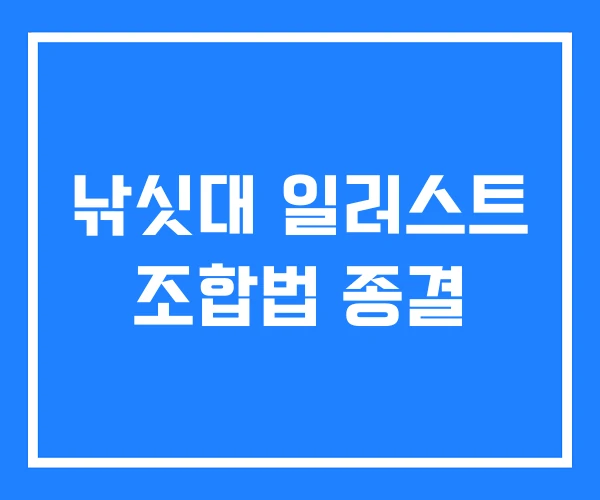 낚싯대 일러스트 조합법 종결 낚싯대 일러스트 조합법 종결