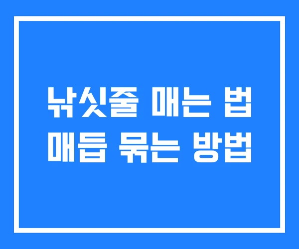 낚싯줄 매는 법 매듭 묶는 방법 낚싯줄 매는 법 매듭 묶는 방법