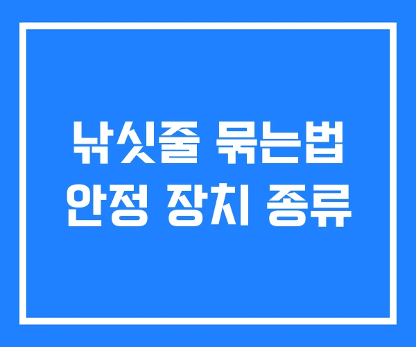 낚싯줄 묶는법 안정 장치 종류