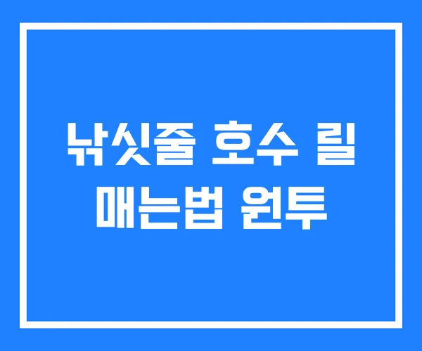 낚싯줄 호수 릴 매는법 원투 낚싯줄 호수 릴 매는법 원투