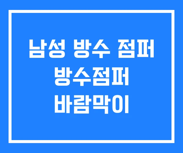 남성 방수 점퍼 방수점퍼 바람막이 남성 방수 점퍼 방수점퍼 바람막이
