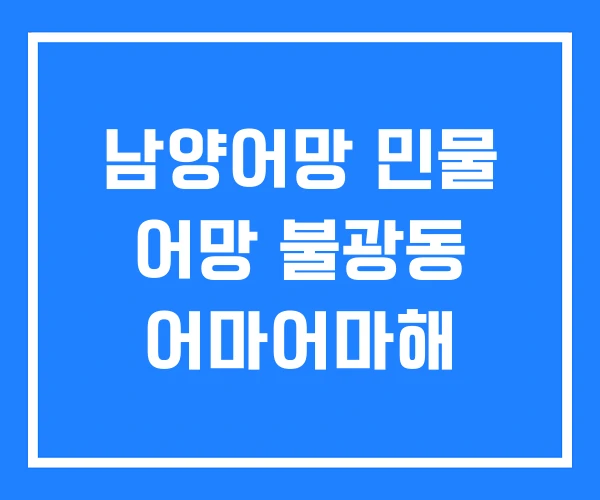 남양어망 민물 어망 불광동 어마어마해