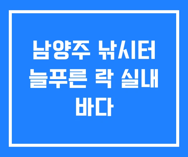 남양주 낚시터 늘푸른 락 실내 바다