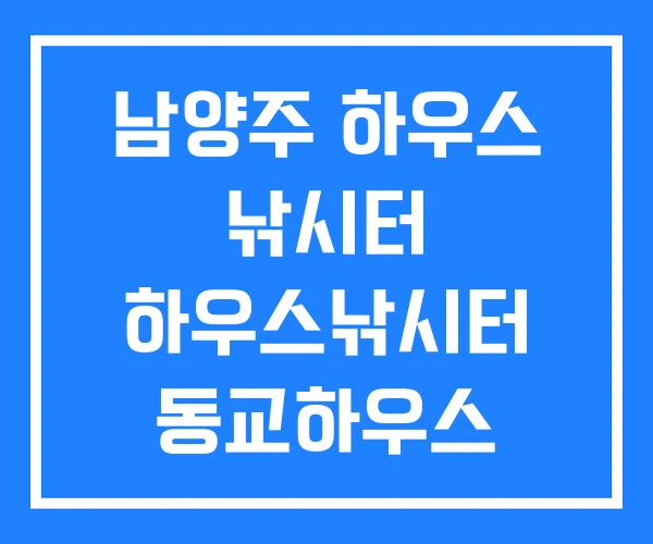 남양주 하우스 낚시터 하우스낚시터 동교하우스