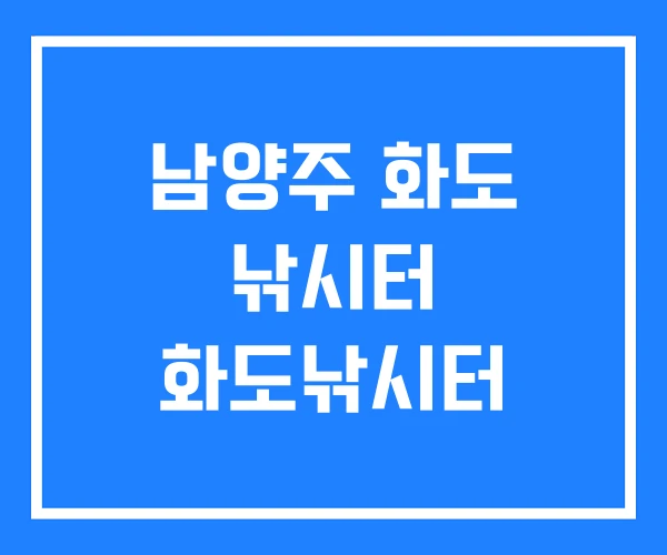 남양주 화도 낚시터 화도낚시터
