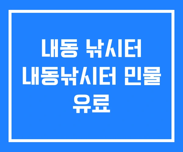 내동 낚시터 내동낚시터 민물 유료