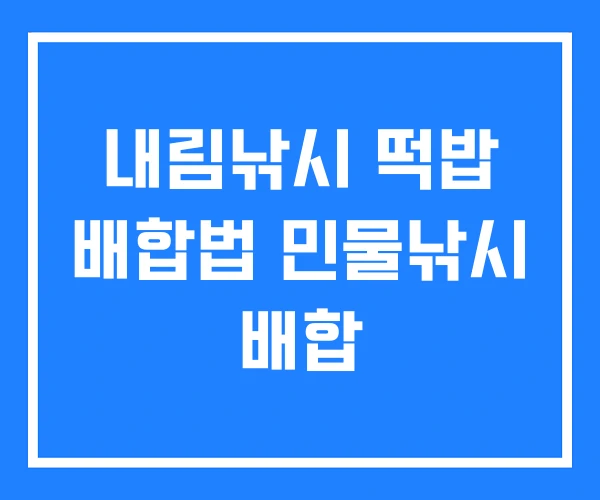 내림낚시 떡밥 배합법 민물낚시 배합 내림낚시 떡밥 배합법 민물낚시 배합