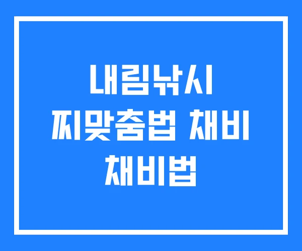 내림낚시 찌맞춤법 채비 채비법