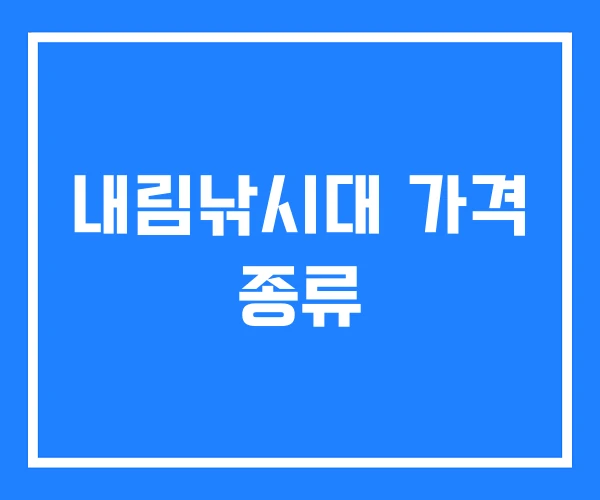 내림낚시대 가격 종류